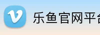 乐鱼官网平台登录 Logo